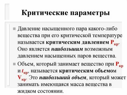 Критическое состояние пара
