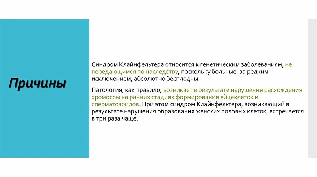 Синдром Клайнфельтера причины. Причины Клайнфельтера. Синдром Клайнфельтера причины заболевания. Синдром Кляйн Фельтера. Синдром клайнфельтера наследственное