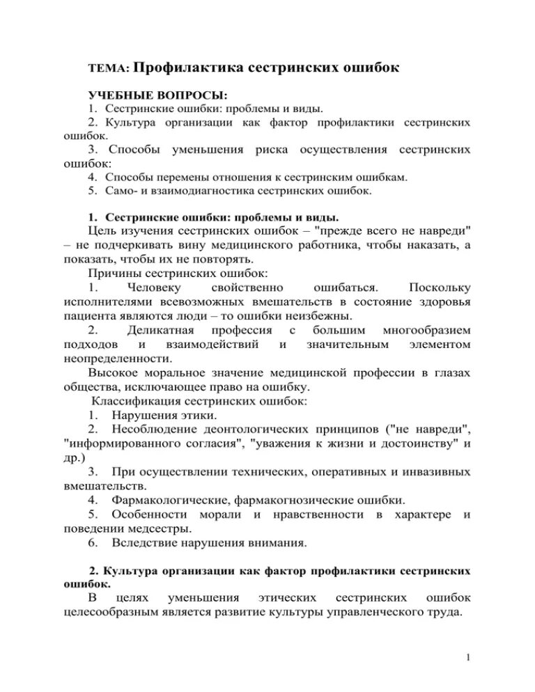 О проблеме сестринских ошибок. Анализ методов профилактики сестринских ошибок.. Сестринские ошибки лекарственной помощи ответы. Основы профилактики Сестринское дело текстовый отчет. Тест сестринские ошибки лекарственной