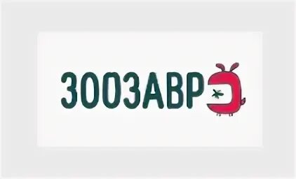 Зоозавр муром