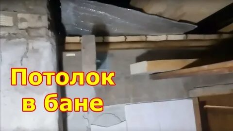 Баня из пеноблоков потолок