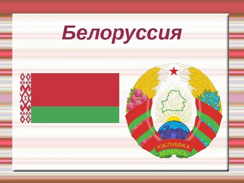 Флаги стран соседей россии. Страна сосед России Белоруссия. Страны соседи России Беларусь. Страна соседка России доклад для 2 класса Белоруссия.