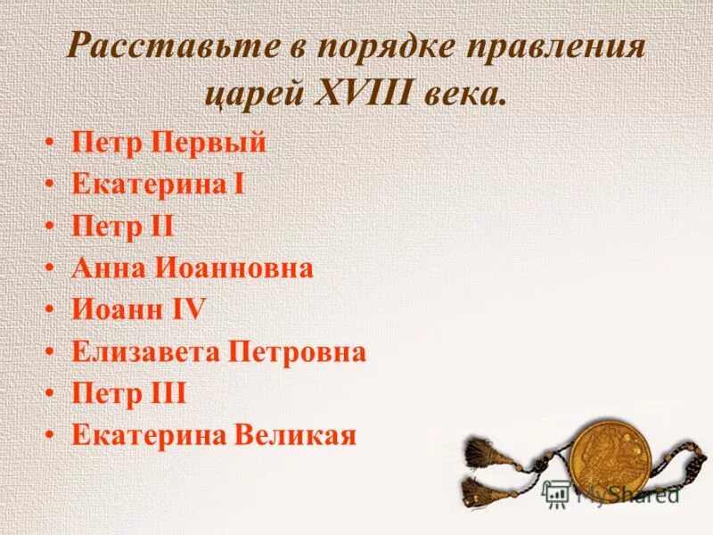 соответствие между политикой и правлением императора(рицы). установите соответствие событие имя. установите соответствие между событиями и именами. установите соответствие между событиями. установите соответствие между событиями и датами.