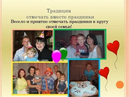 Проект традиции моей семьи