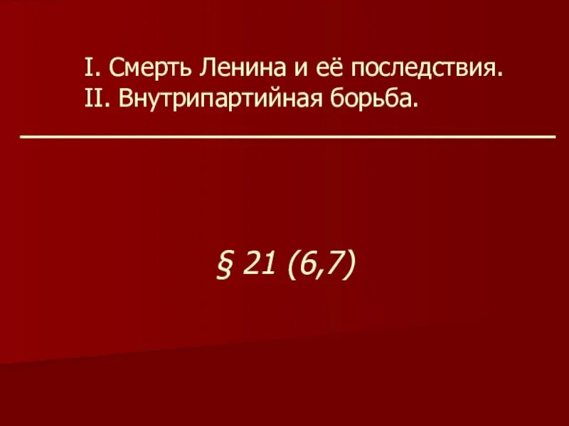 21 Января день смерти Ленина. Внутрипартийная борьба.