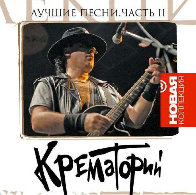 Крематорий новое. Крематорий группа. Крематорий альбом Амстердам CD. Крематорий музыкальная группа. Крематорий группа альбомы.