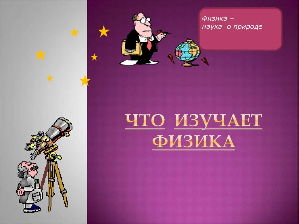 Как физика изучает природу. Что изучает физика. физика что изучает физика. физика наука о природе презентация. презентация на тему физика наука о природе.