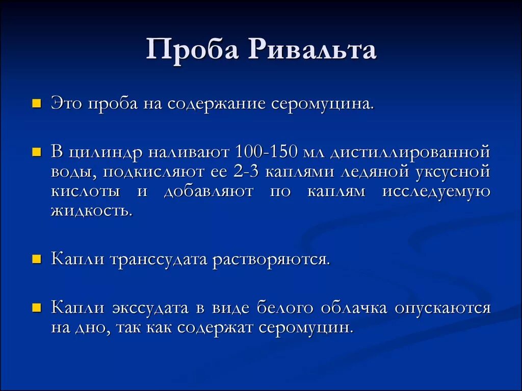 Фиксированная проба. Проба Ривальта. Проба Ривальта положительная. Ривольта положительная реакция. Проба Ривальта алгоритм.