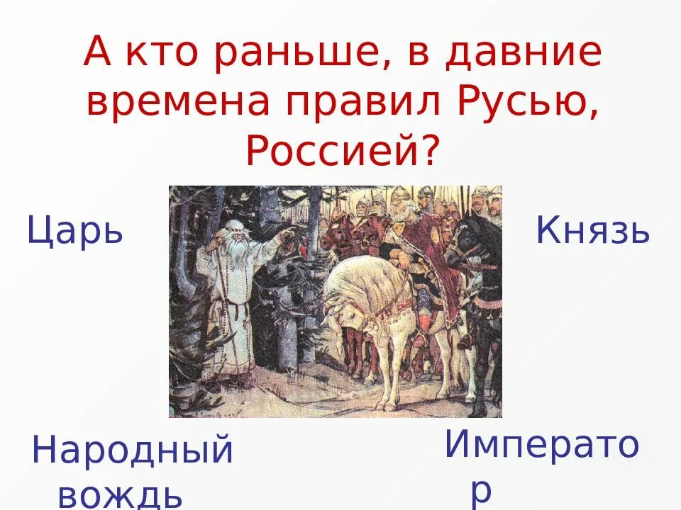 Царь главное. Князь царь император. короли цари князья. князь король император. царь, император, князь, король разница.