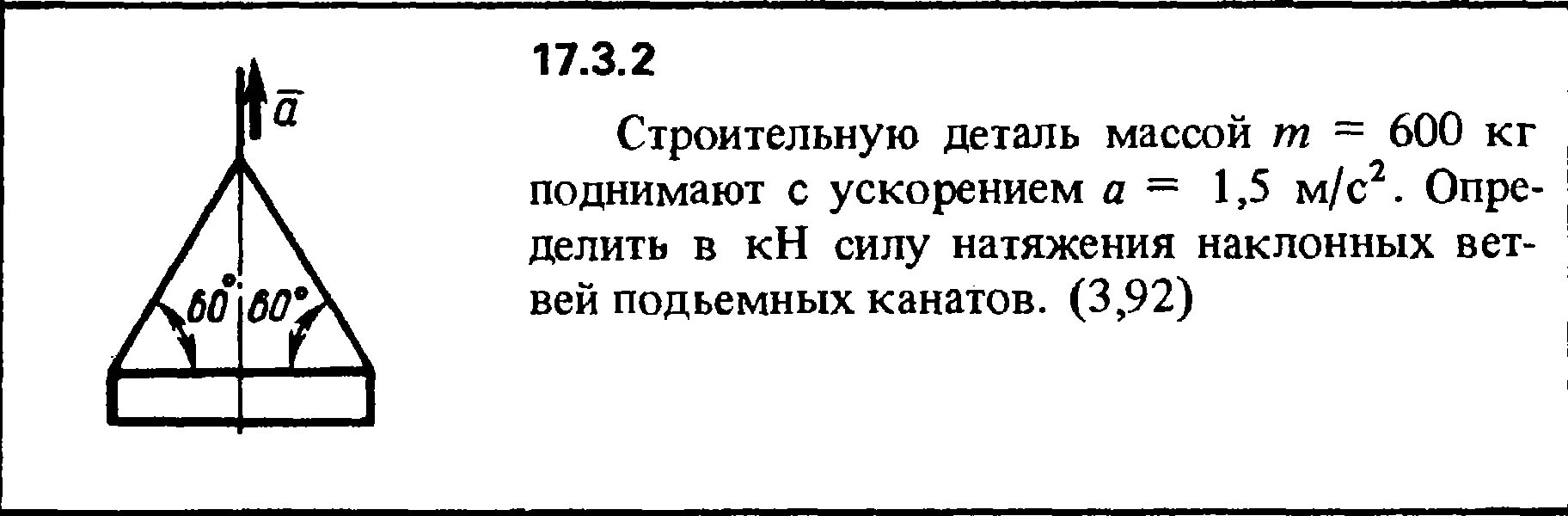 Строительную деталь массой 600 кг поднимают с ускорением 1.5 м/с2. Строительную деталь массой м поднимают с ускорением. Задача 17.3.3 из сборника (решебника) Кепе о.е. 1989. Груз массой 1,2 кг поднимали по наклонной.