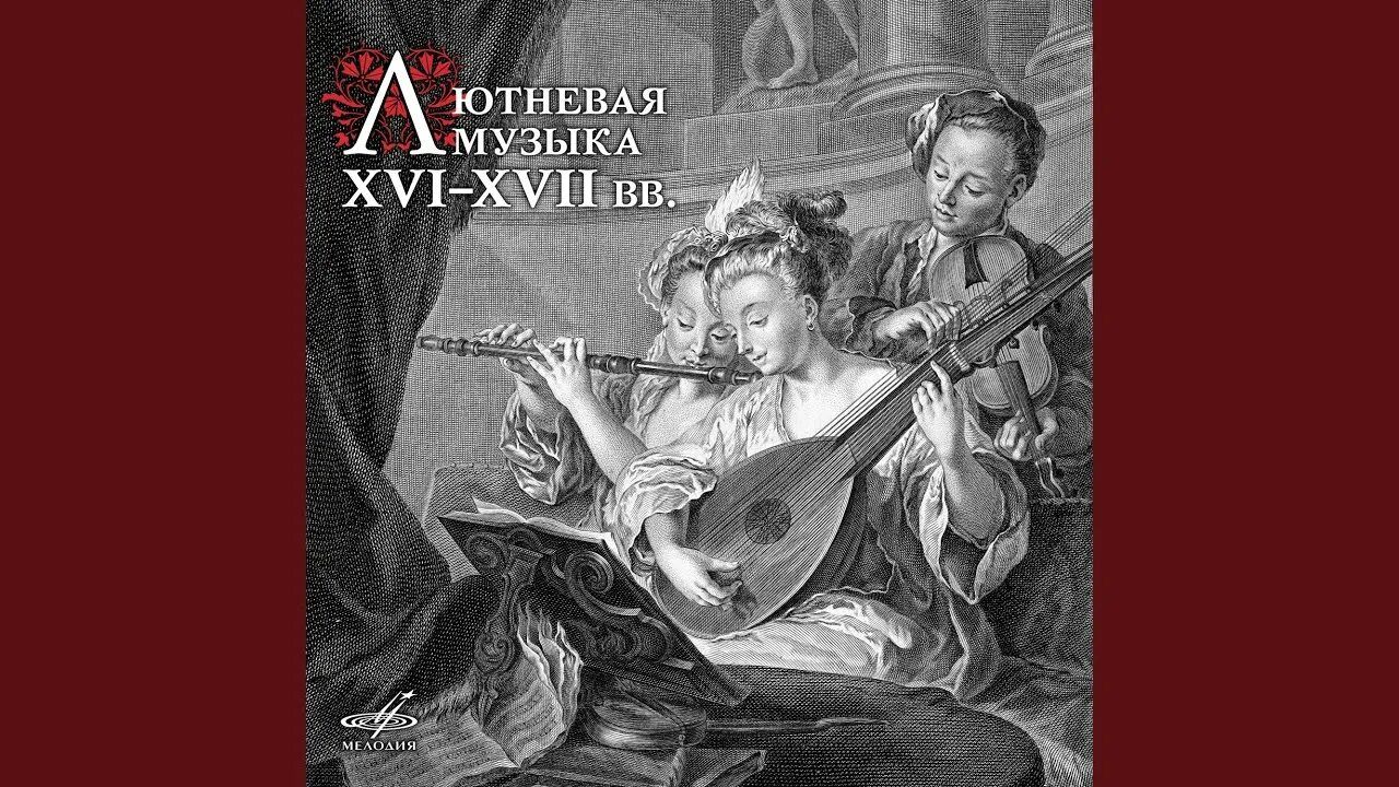 Лютневая музыка xvi-xvii в. Лютневая музыка xvi-xvii в. Музыка 16 века италии. Музыка 16 века слушать. Альбом «лютневая музыка xvi-xvii веков».