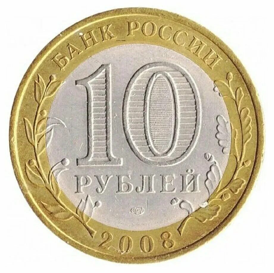 Где продать монету 10 рублей. Монета 10 рублей санкт петербургский монетный двор. 10 рублей 2009 галич спмд. монеты санкт петербургского монетного двора.