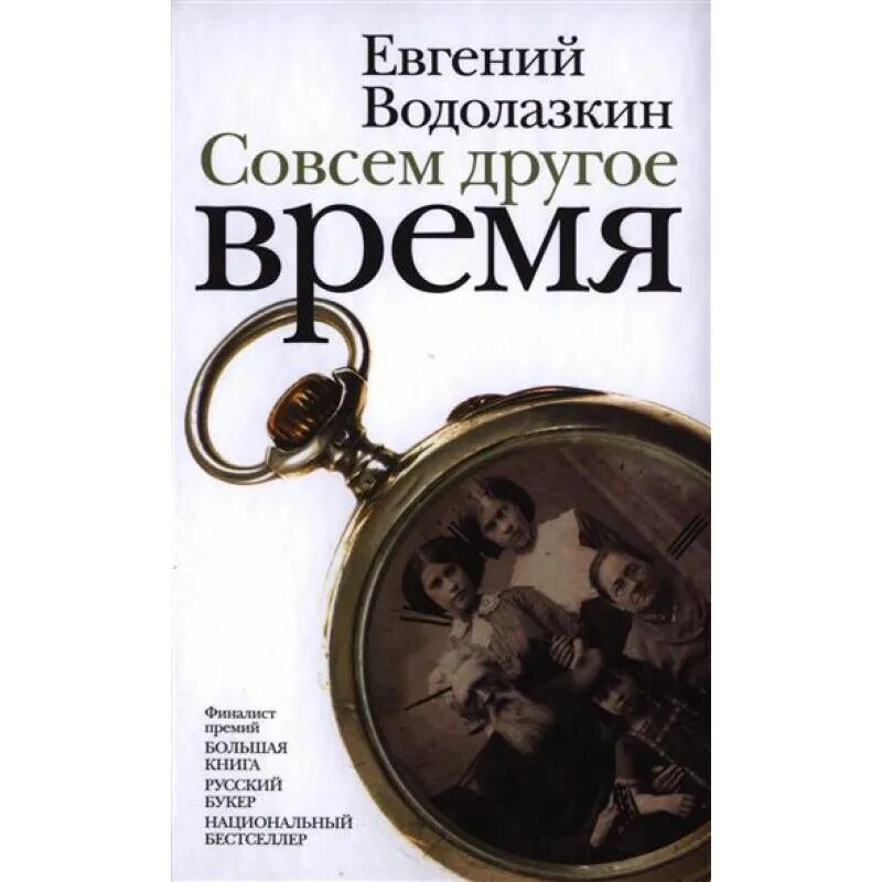Совсем е. Водолазкин совсем другое время. книги водолазкина. другое время.