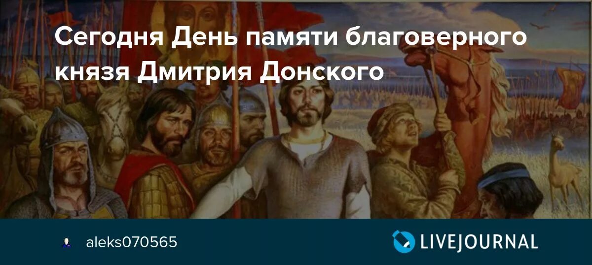 Дни памяти дмитрия. День памяти благоверного князя Дмитрия Донского. 1 Июня Дмитрия Донского. День памяти Дмитрия Донского 1 июня.