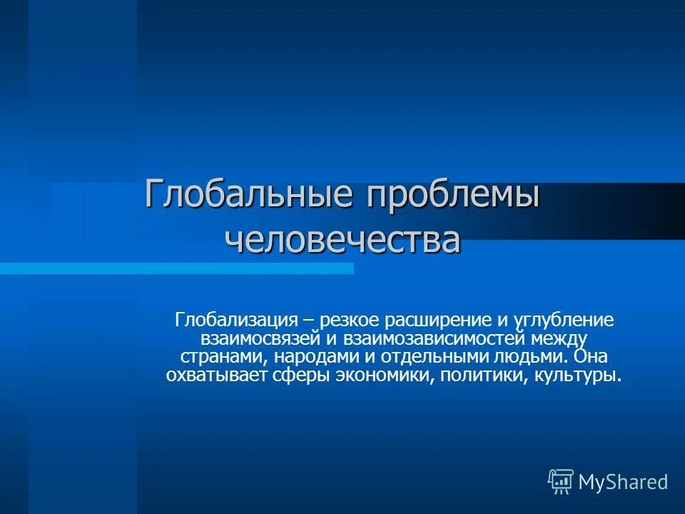 глобализация и глобальные проблемы современности. проблемы глобализации. проблемы глобализации и пути их решения. глобальные проблемы. глобальные проблемы человечества глобализация.