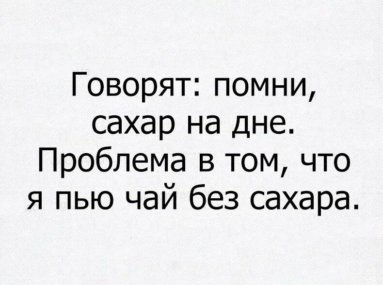 Помни сахар на дне. Помните сахар на дне цитата. Помни сахар на дне цитата. Сахар на дне цитата. Потому что плохое слово