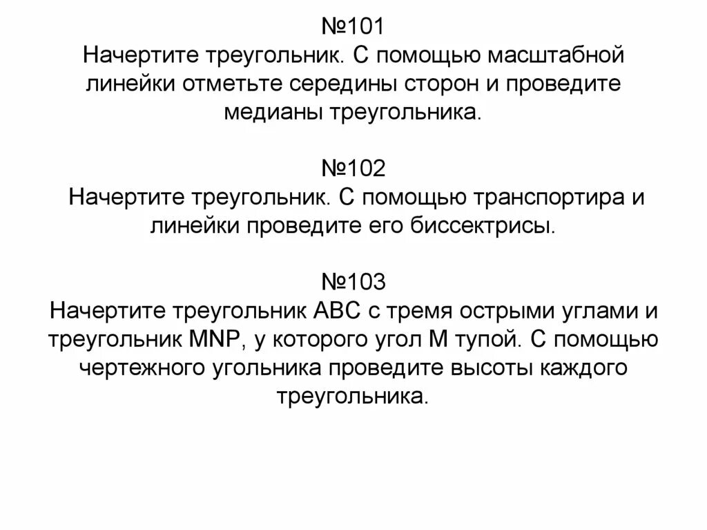 С помощью линейки проведите медиану. Треугольник с помощью масштабной линейки. начертите треугольник с помощью масштабной. начертите треугольник и отметьте середины сторон. как начертить треугольник с помощью масштабной линейки.