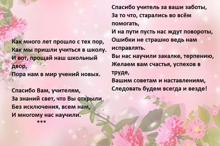 Слова учителя начальных классов на последнем звонке в 11 классе. Слово классного руководителя на последнем звонке 9 класс. Теплые слова от классного руководителя на последний звонок. Спасибо родителям на последний звонок. Стихи учителю на последний звонок 11