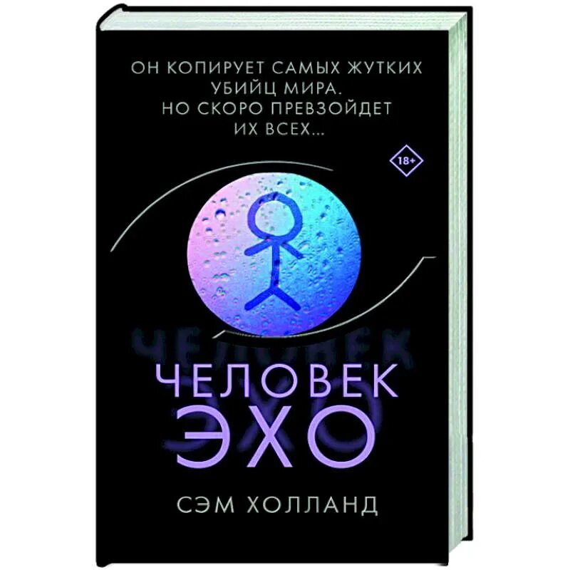 Книга эхо отзывы. Эхо книга. Человек Эхо. Книга ты Эхо.