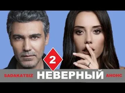 Неверный 2 ту