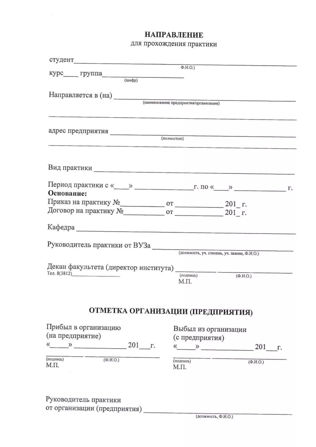 индивидуальное задание на период прохождения практики. как заполнять направление на практику студента образец. направление о прохождении практики на предприятии. направление на учебную практику. справка для прохождения практики для студентов.