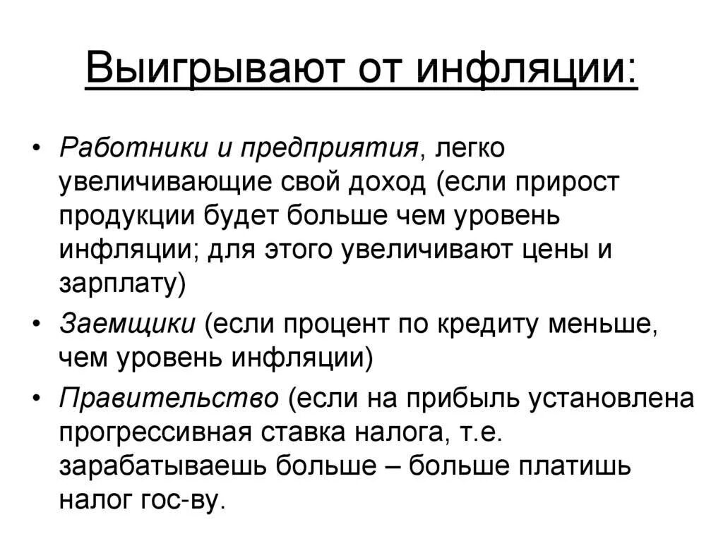 Страдающие от инфляции. Страдающие от инфляции