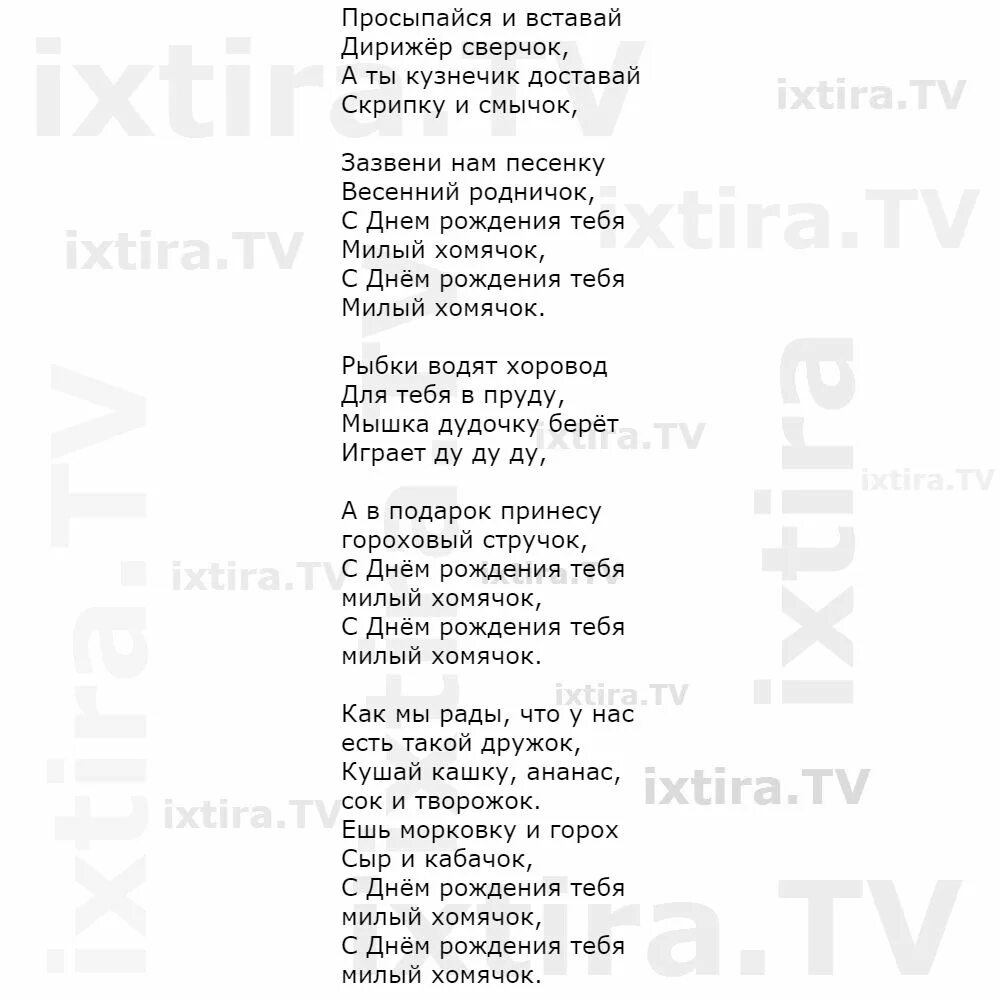 Текст песни с днем рождения. Песня с днём рождения текст. Песня с днём рождения слова песни. Текс песни зднём ражления.