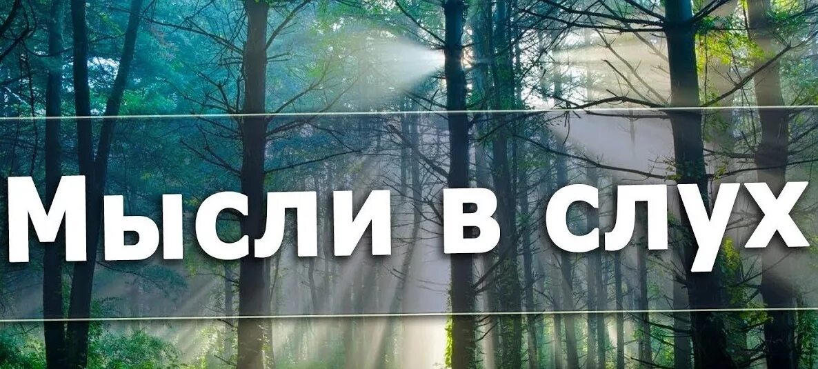 Мысли вслух афоризмы. Мои мысли в слух. Мысли вслух иллюстрация. Мысли в слух или вслух. Мысли в слух или вслух.