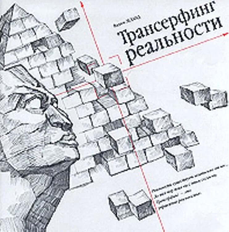 Трансерфинг реальности читать полную версию. Трансерфинг реальности. ступени 1-5 книга. трансерфинг реальности обложка. зеланд трансерфинг реальности. трансерфинг реальности книга.