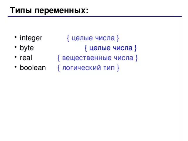 Целые и вещественные типы переменных. Целые и вещественные типы переменных