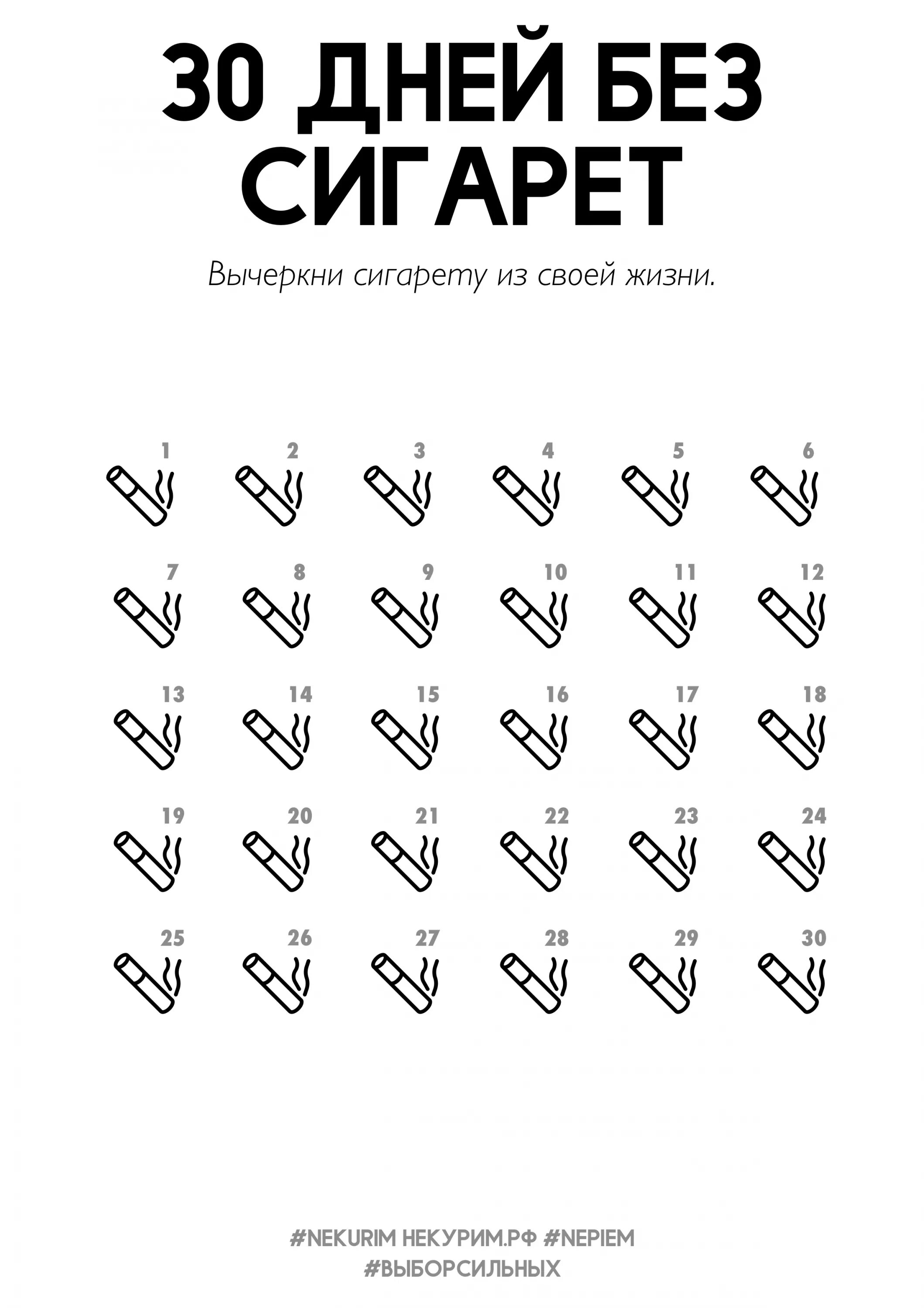 21 день без сигарет. 21 день без сигарет. 21 день без сигарет. 21 день без сигарет. Чек лист без курения.