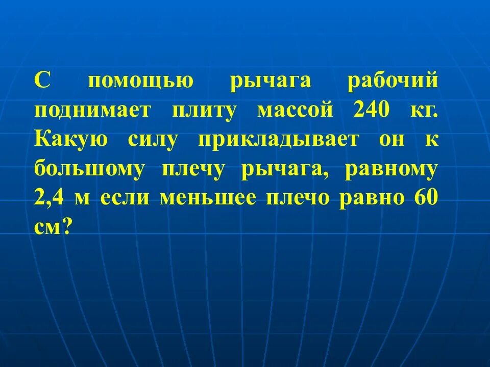 Рабочий поднял с помощью. С помощью рычага рабочий поднимает плиту. с помощью рычага рабочий поднимает плиту массой 120 кг какую силу. с помощью рычага рабочий поднимает плиту массой 60 кг. с помощью рычага поднимает глыбу массой 300 кг.