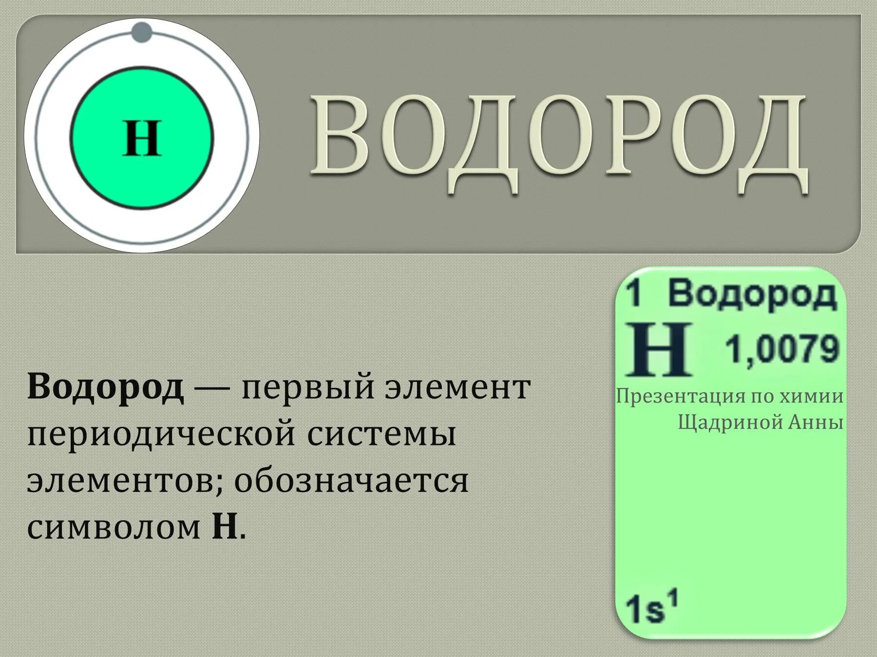 Водород ответы. Водород. водород химический элемент. водород презентация. химический знак водорода.