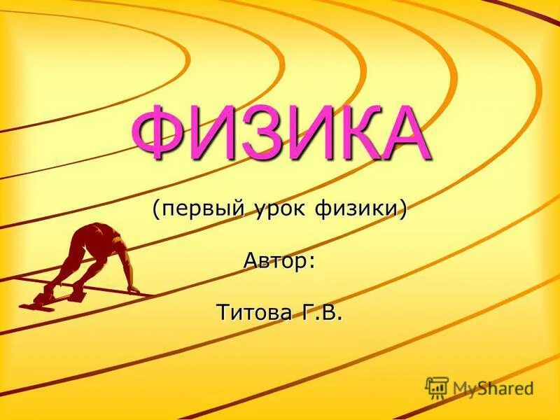 Физика первый урок. Работа мощность энергия. Работа импульса. 1 урок физики. Физика первый урок.