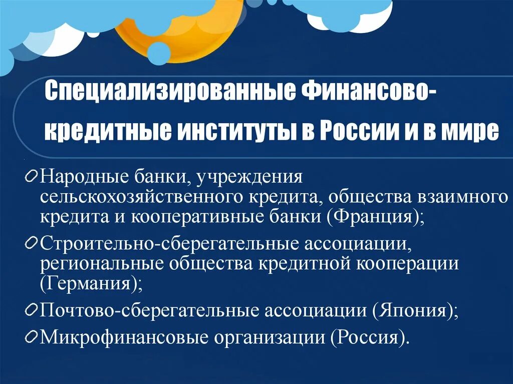 Небанковские организации россии. Специализированные кредитно-финансовые учреждения. Специализированные кредитные учреждения. Финансово-кредитные учреждения в РФ. Специализированные кредитно-финансовые институты.