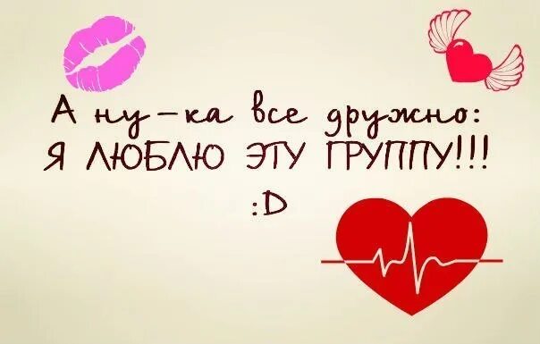 Нашей группе 2 года. Люблю группу. Люблю нашу группу. Я люблю эту группу. Самая лучшая группа картинки.