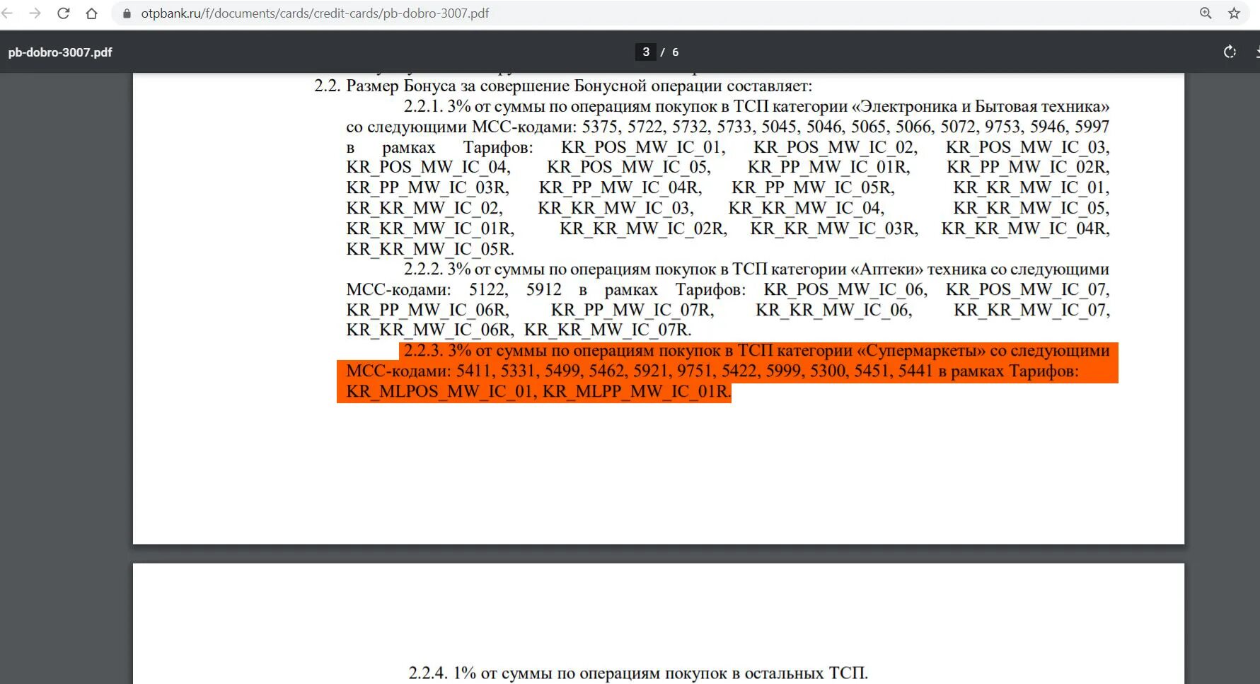 Код торговой точки 5912. MCC 5411 код торговой точки. Супермаркеты (MCC 5411. Супермаркет MCC 5499. MCC 5331 код торговой точки.