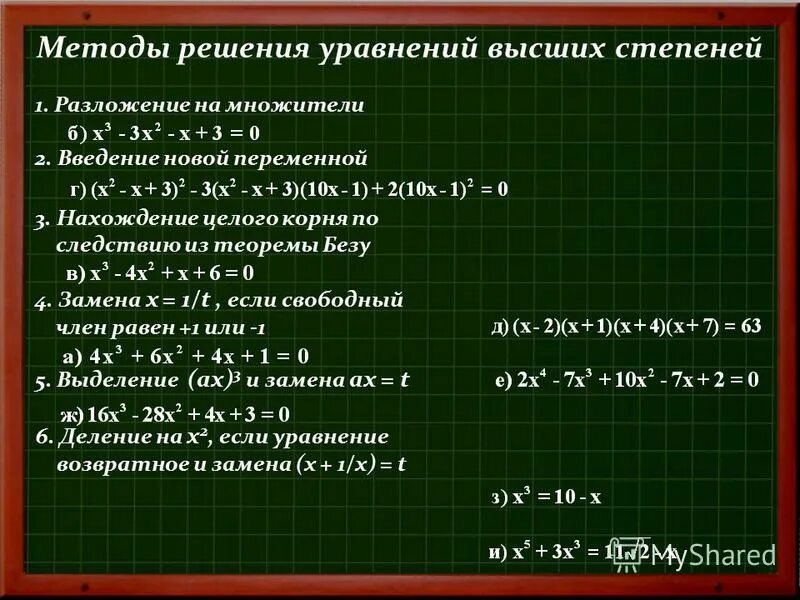 Как решать уравнения 9 класс. Уравнения высших степеней методы решения. решение уравнений высших степеней. способы решения уравнений высших степеней. алгоритм решения уравнений высших степеней.