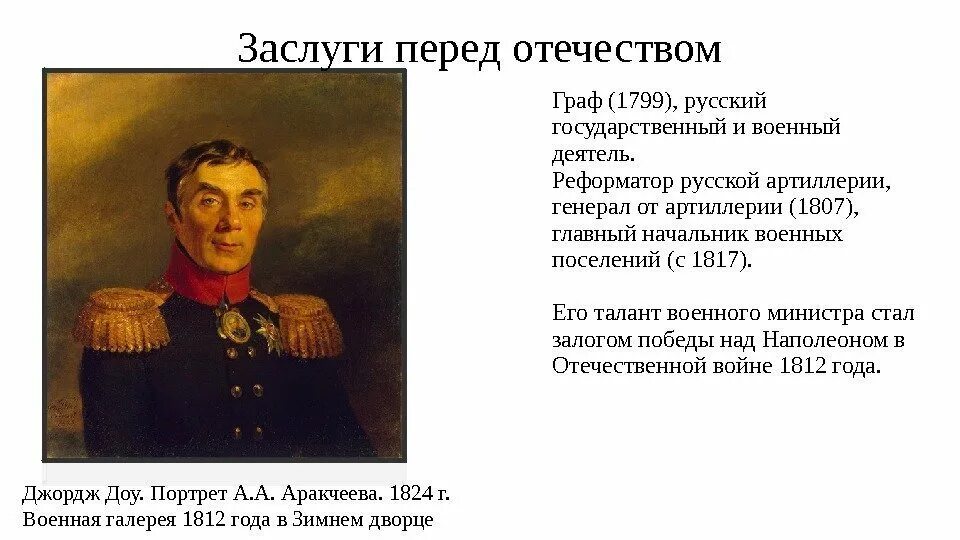 Аракчеев реформатор. Аракчеев отечественная война. аракчеев в войне 1812. аракчеев заслуги. аракчеевщина военные поселения.