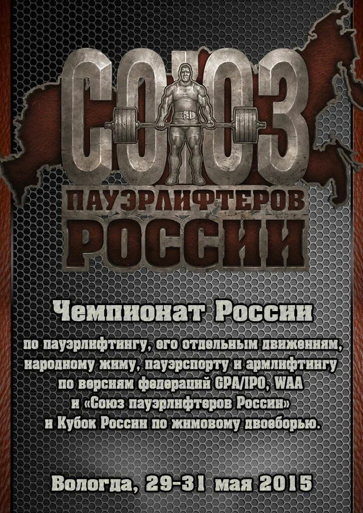 Союз пауэрлифтинга России. Саюз пауэрлифтёров Росии. Союз пауэрлифтеров России значок. Союз пауэрлифтеров России вектор. Сайт союза пауэрлифтеров россии