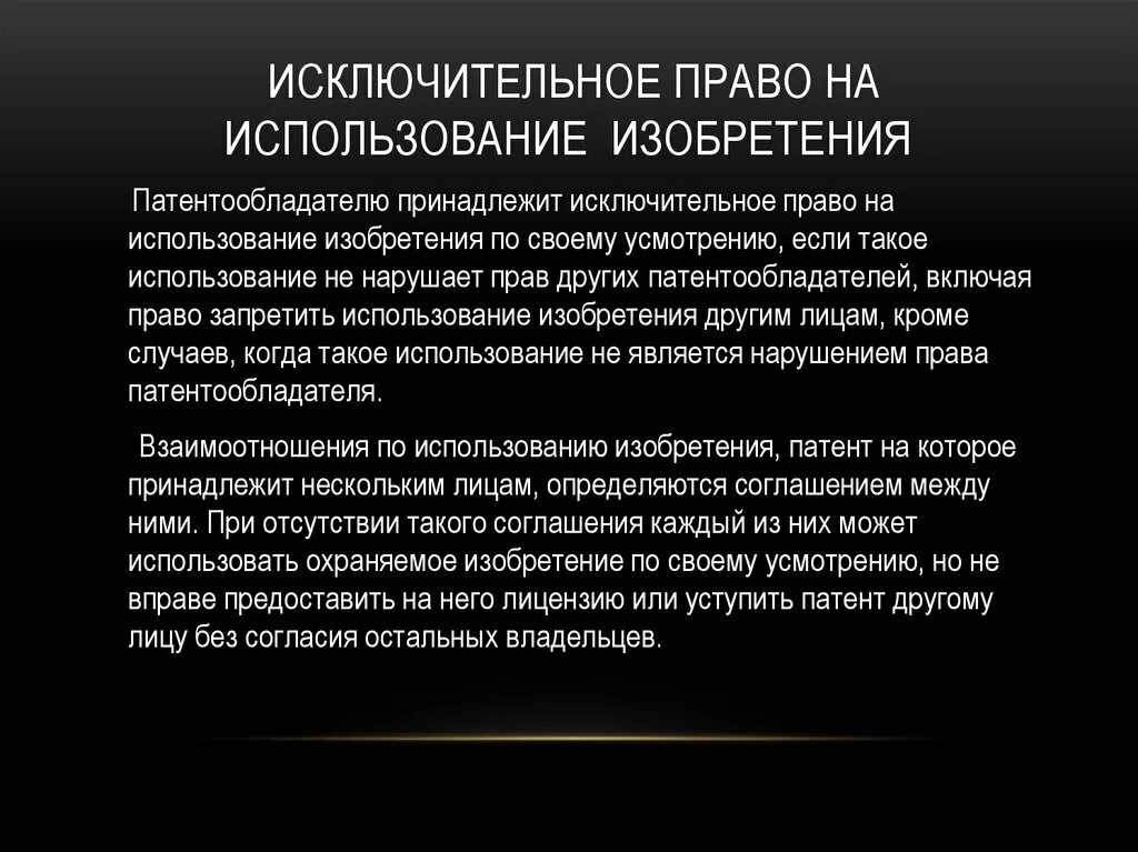 Незаконным является использование изобретения полезной модели или. Исключительное право на изобретение. Исключительное право пользования изобретения.