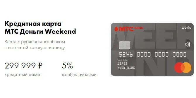 Кредитная карта МТС weekend. Карта МТС уикенд кредитная. Дебетовая карта МТС. МТС банк кредитная карта weekend.