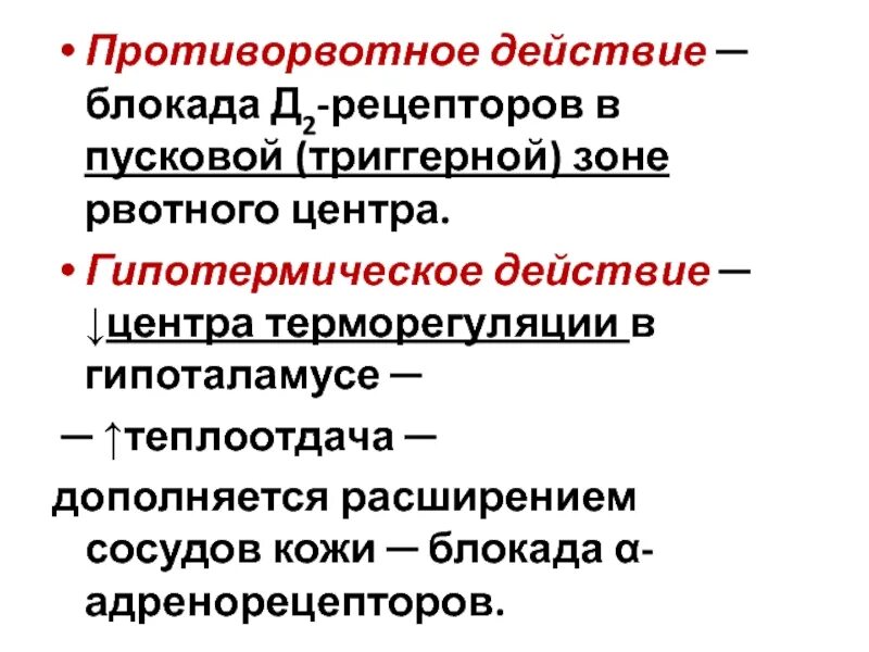 После противорвотного. Блокада дофаминовых d2-рецепторов. Противорвотное действие. Противорвотные механизм действия. Фармакология блокада д2 рецепторов.