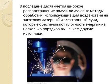 Лучевые методы обработки материалов