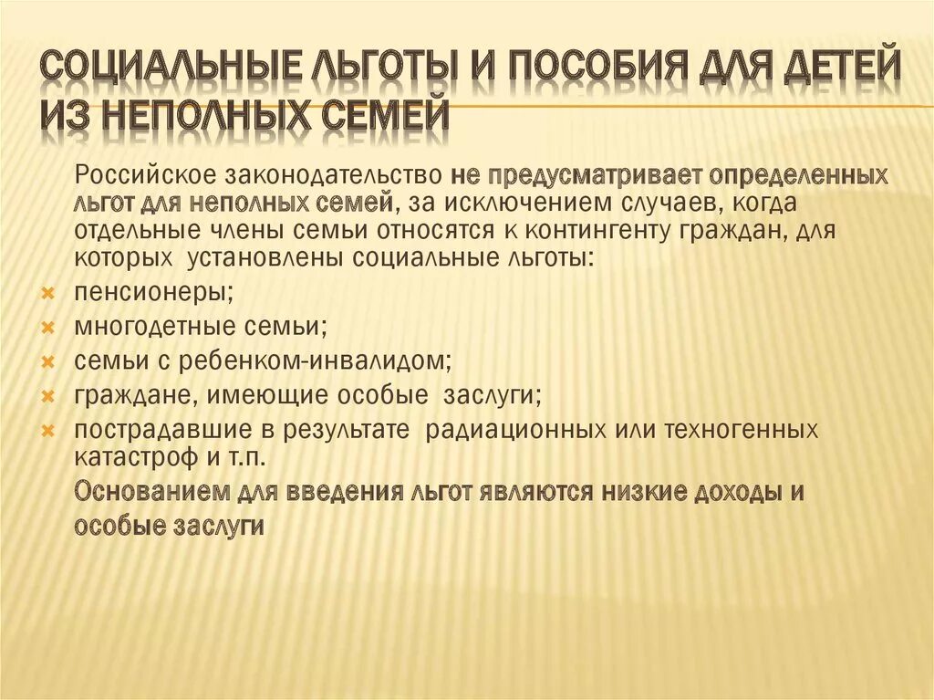 Документы на социальные льготы. Социальные льготы семьям с детьми. Пособие на детей из неполных семей. Льготы неполным семьям. Льготы для детей из неполных семей.