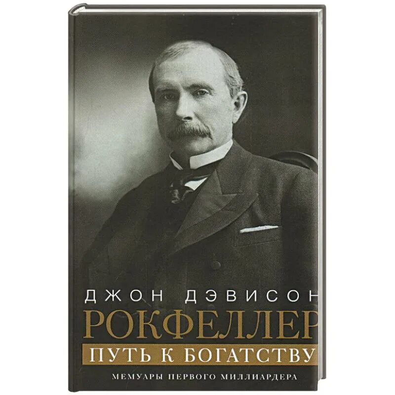 Джон рокфеллер книги. Джон Дэвисон Рокфеллер. Джон Рокфеллер. Мемуары. Мемуары миллиардера. Джон Дэвисон Рокфеллер книга.