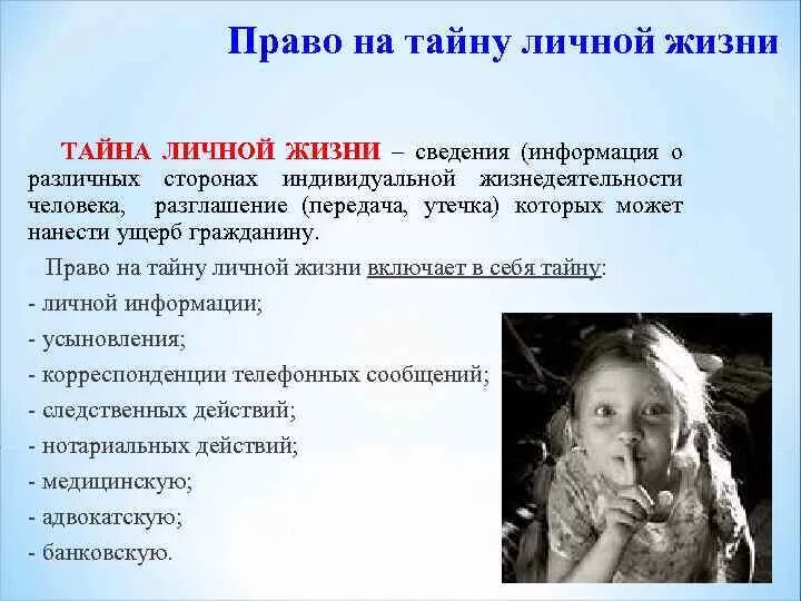 Право на личную и семейную жизнь. Тайна частной жизни. право на тайну личной жизни. тайна частной жизни примеры. право семейной тайны.