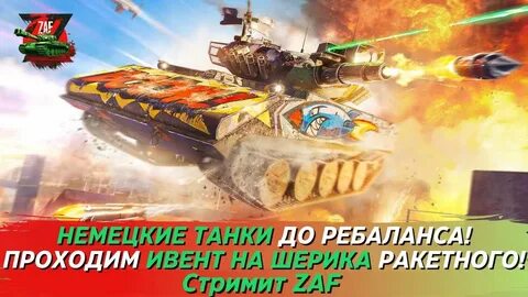 Ивент на ракетного