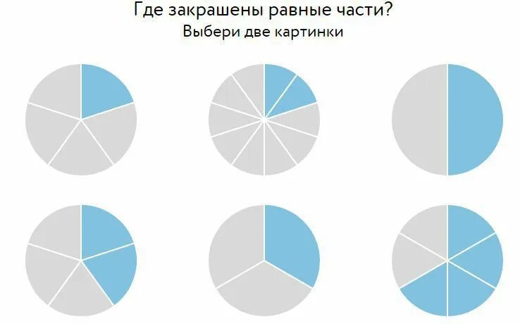 Выбери несколько c. Где закрашены равные части. где закрашены равные части выбери 2 картинки. где закрашены равные части выберите 2 картинки. равные доли где закрашены равные части.