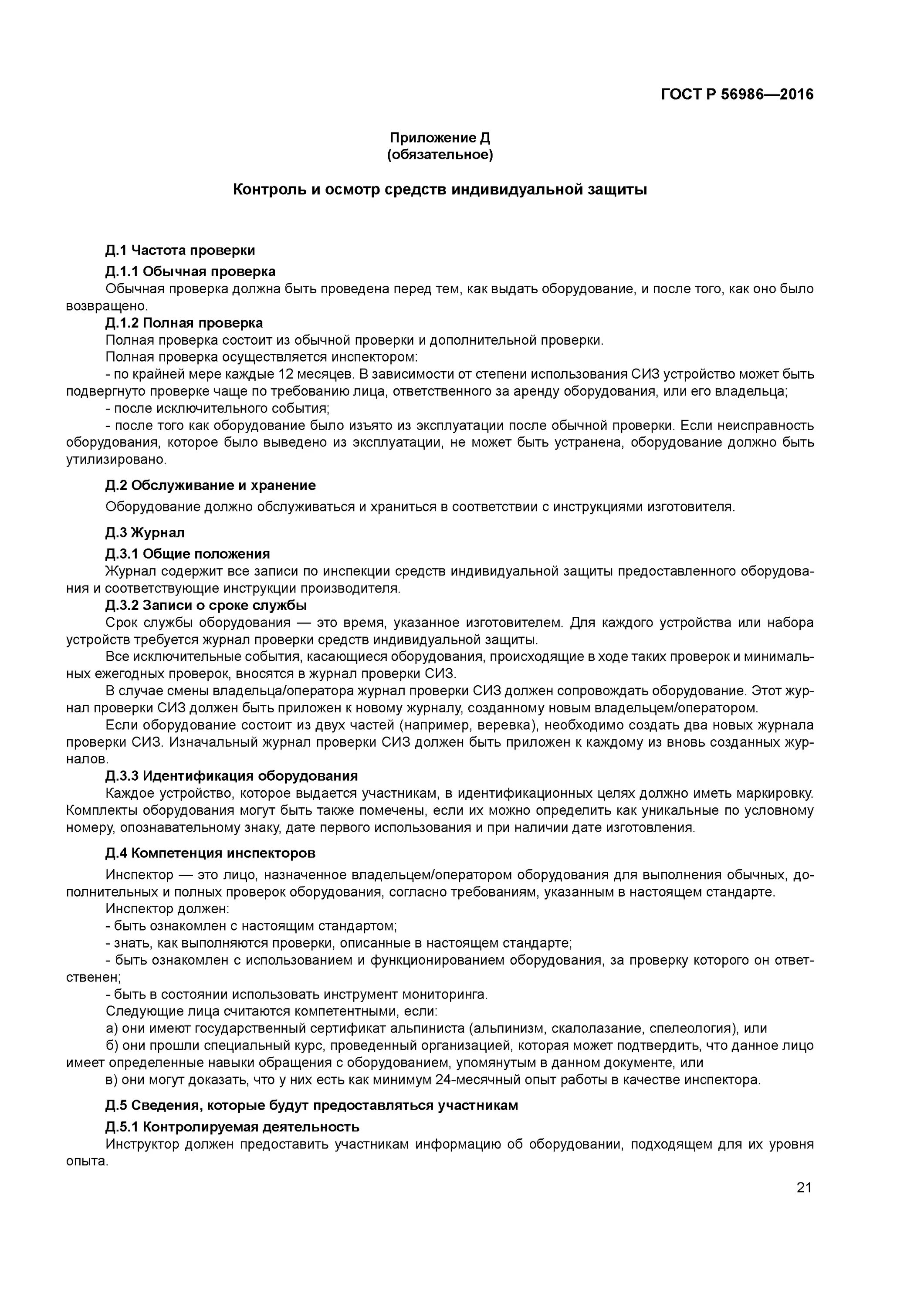 Безопасность эксплуатации гост. Журнал инспекции и эксплуатации СИЗ веревочного парка. ГОСТ 56986-2016. Ежедневный эксплуатационный лист веревочного парка. Журнал осмотра веревочного парка.